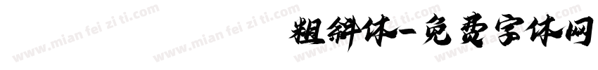 Segoe UIBLACK粗斜体字体转换